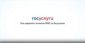 Как управлять полисом ОМС на Госуслугах